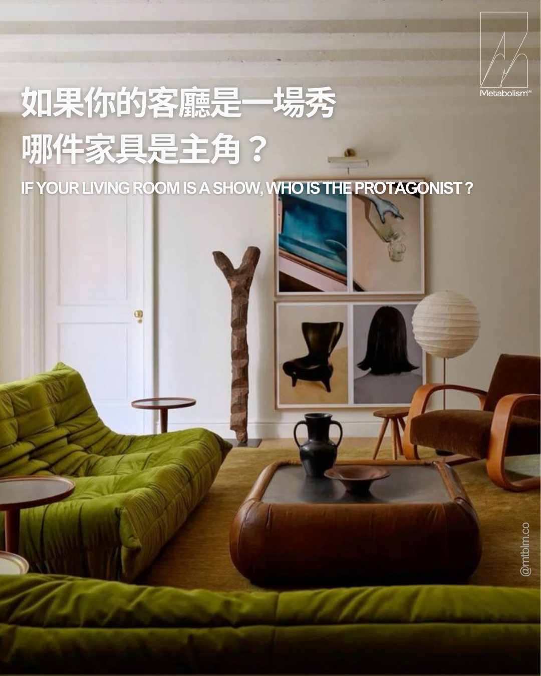 如果你的客廳是一場秀，哪件家具是主角？